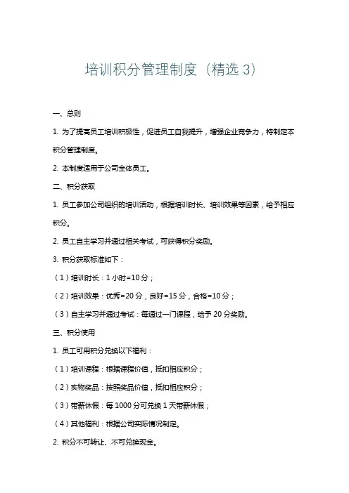 培训积分管理制度(精选3)