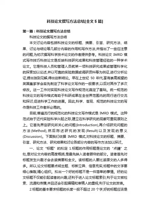 科技论文撰写方法总结[全文5篇]