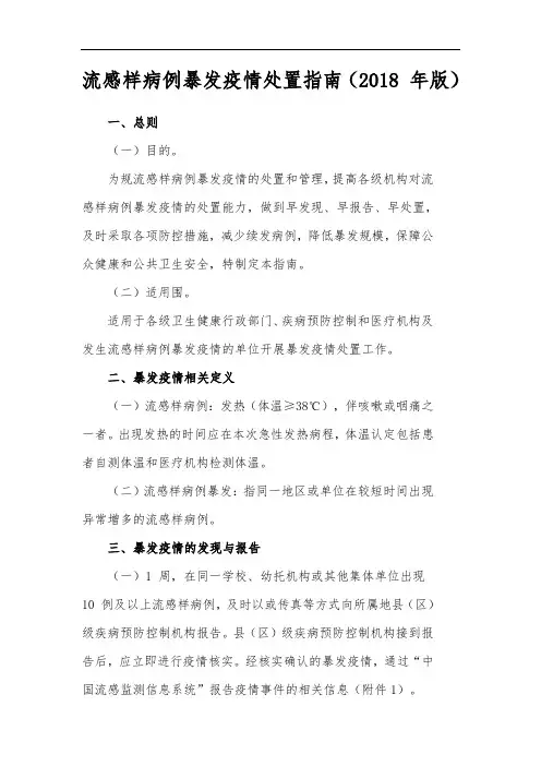流感样病例暴发疫情处置指南(2018版)
