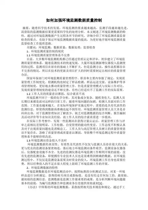 如何加强环境监测数据质量控制