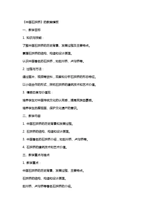 《中国石拱桥》的教案模板