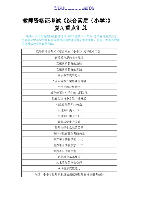 教师资格证考试《综合素质(小学)》复习重点汇总 
