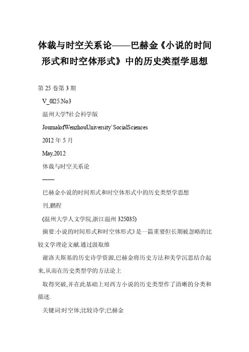 【word】体裁与时空关系论——巴赫金《小说的时间形式和时空体形式》中的历史类型学思想