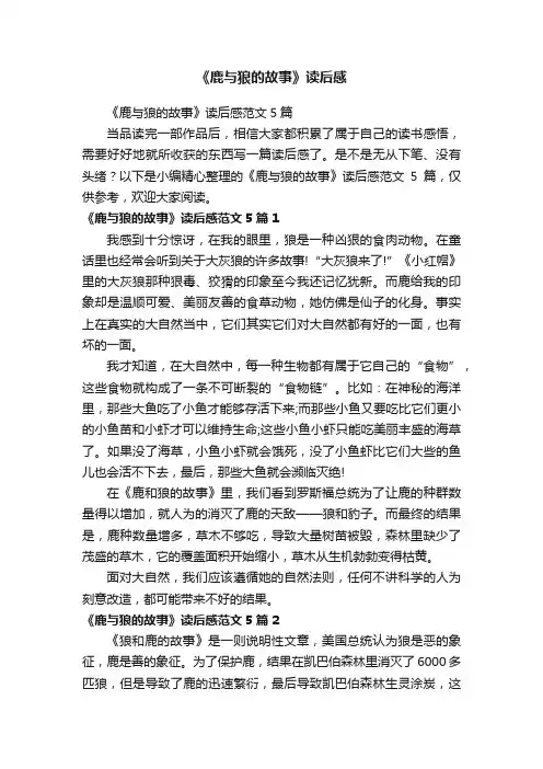 《鹿与狼的故事》读后感范文5篇