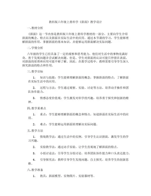 教科版六年级上册科学《斜面》教学设计