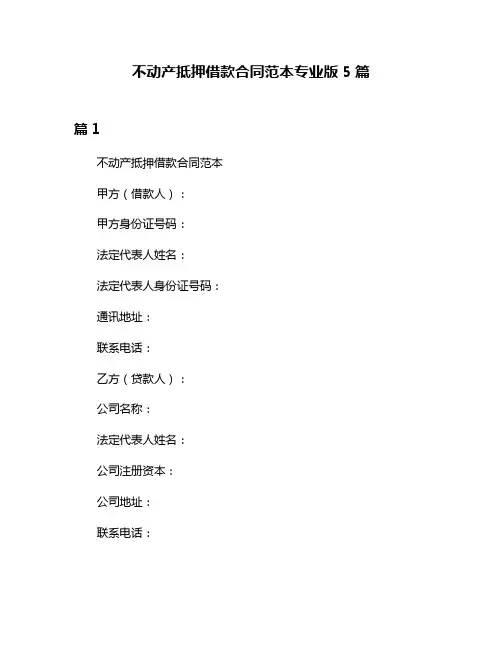 不动产抵押借款合同范本专业版5篇