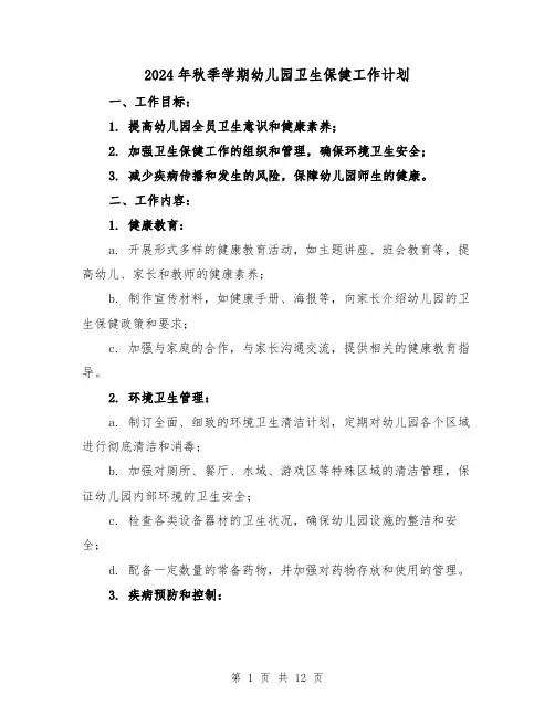 2024年秋季学期幼儿园卫生保健工作计划（4篇）