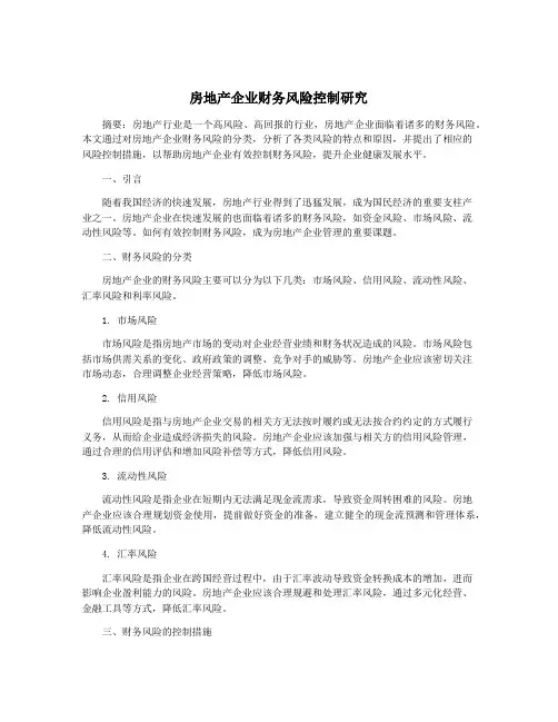 房地产企业财务风险控制研究