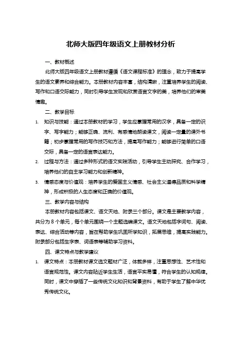 北师大版四年级语文上册教材分析