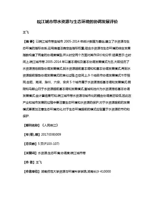 皖江城市带水资源与生态环境的协调发展评价