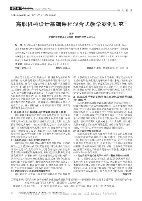 高职机械设计基础课程混合式教学案例研究