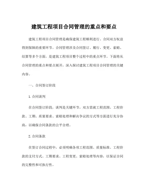 建筑工程项目合同管理的重点和要点