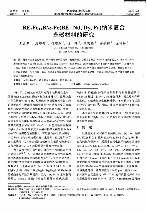 RE2Fe14B／α-Fe(RE=Nd,Dy,Pr)纳米复合永磁材料的研究