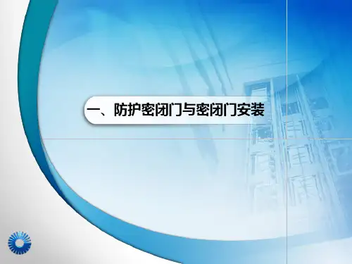人防防护设备及平时水电管线安装与管理