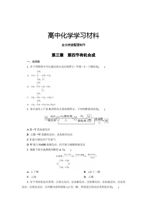 人教版高中化学选修五第三章 第四节有机合成