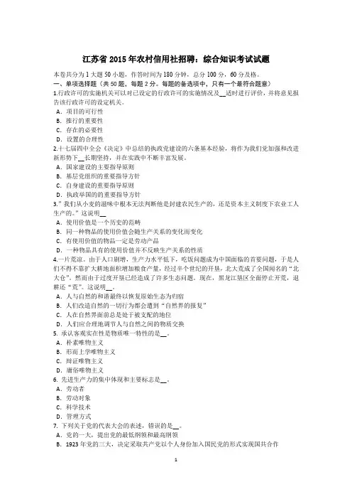 江苏省2015年农村信用社招聘：综合知识考试试题