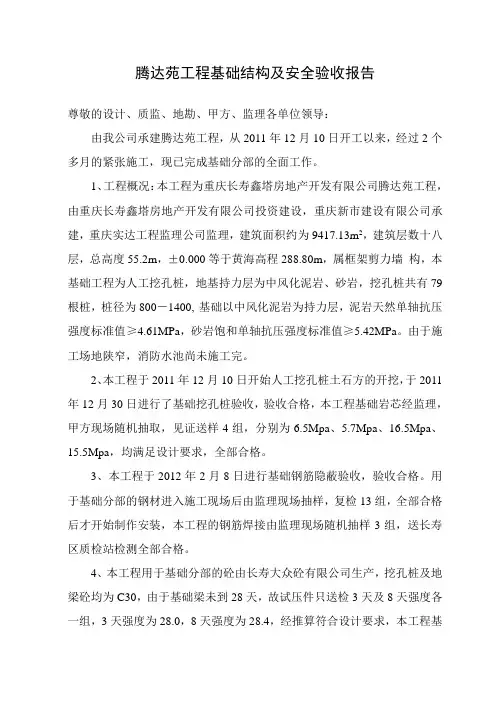 腾达苑工程基础结构及安全验收报告
