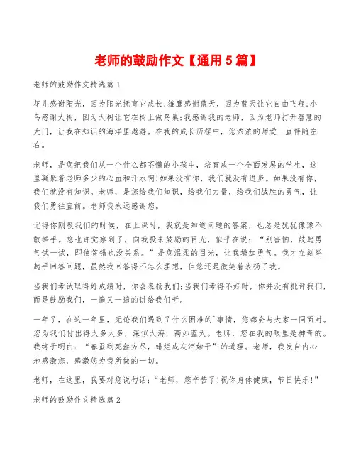 老师的鼓励作文【通用5篇】