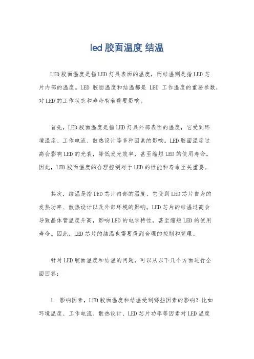 led 胶面温度 结温