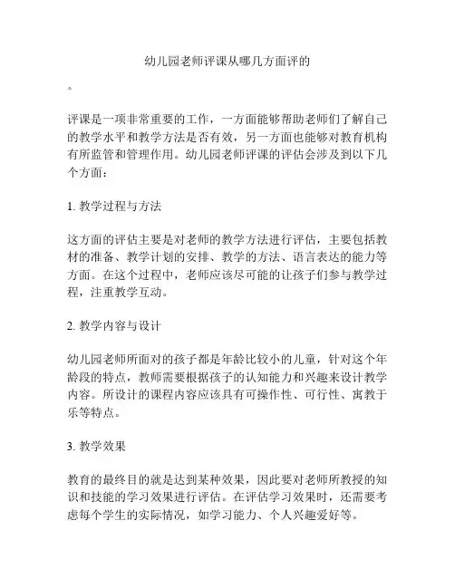 幼儿园老师评课从哪几方面评的的相关参考