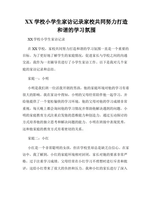 XX学校小学生家访记录家校共同努力打造和谐的学习氛围