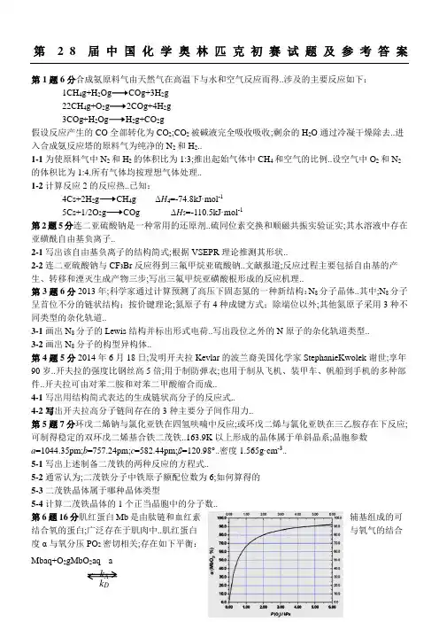 第届中国化学奥林匹克初赛试题及参考参考答案