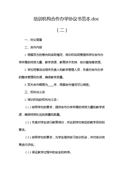 培训机构合作办学协议书范本doc