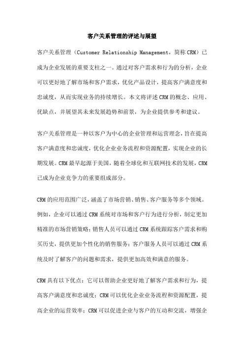 客户关系管理的评述与展望