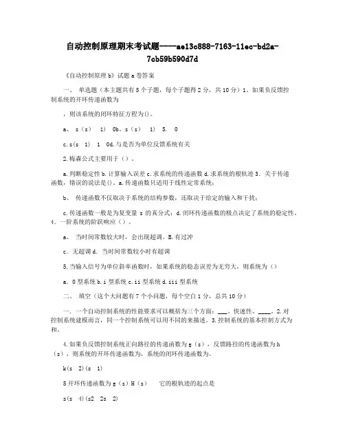自动控制原理期末考试题