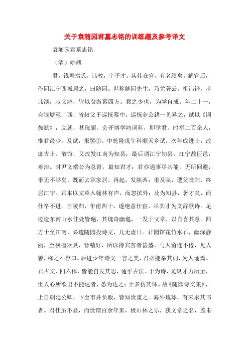 关于袁随园君墓志铭的训练题及参考译文
