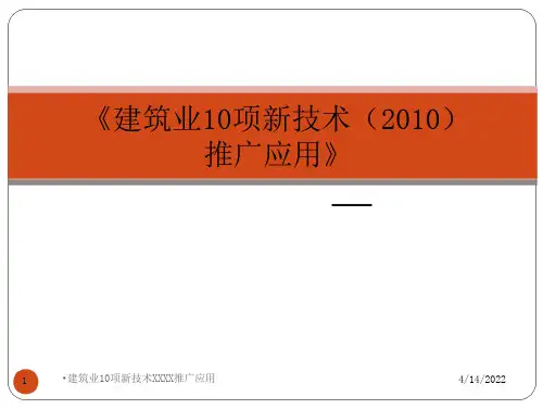 建筑业10项新技术xxxx推广应用(30页)