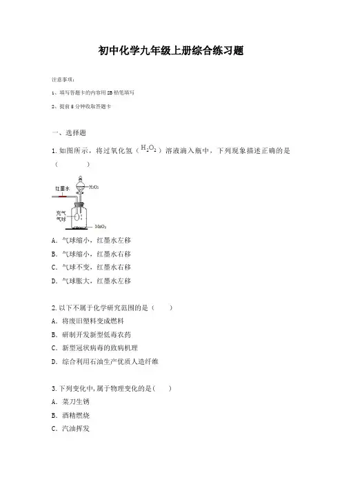 初中化学九年级上册综合练习题(附含答案)