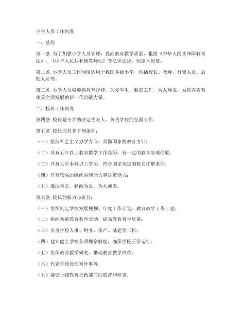 小学人员工作制度