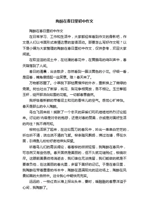 陶醉在春日里初中作文