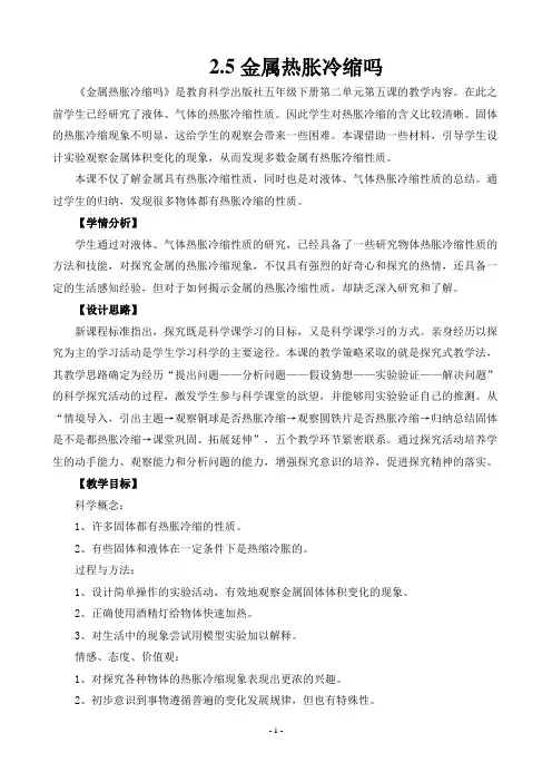 《金属的热胀冷缩吗》教案及反思