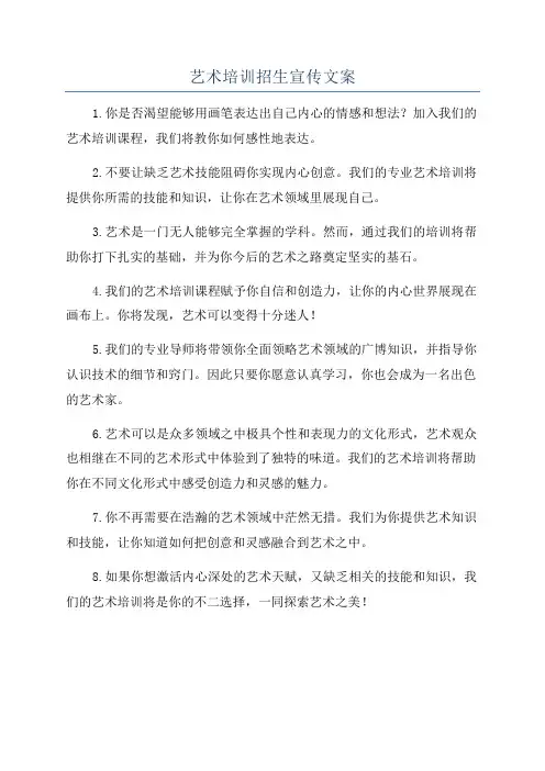 艺术培训招生宣传文案