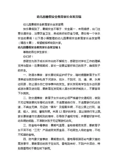 幼儿园暑假安全教育家长会发言稿（精选9篇）