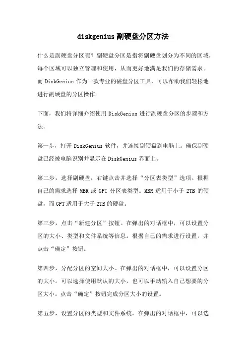 diskgenius副硬盘分区方法