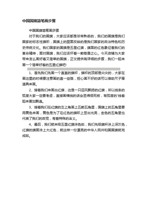 中国国旗简笔画步骤