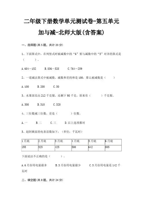 二年级下册数学单元测试卷-第五单元 加与减-北师大版(含答案)