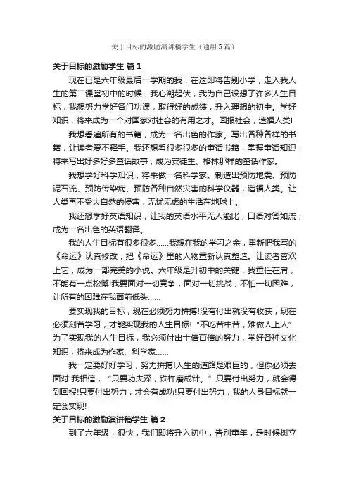 关于目标的激励演讲稿学生（通用5篇）