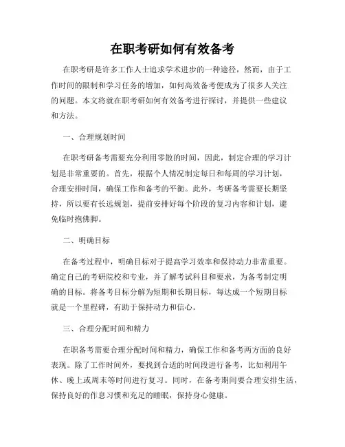 在职考研如何有效备考