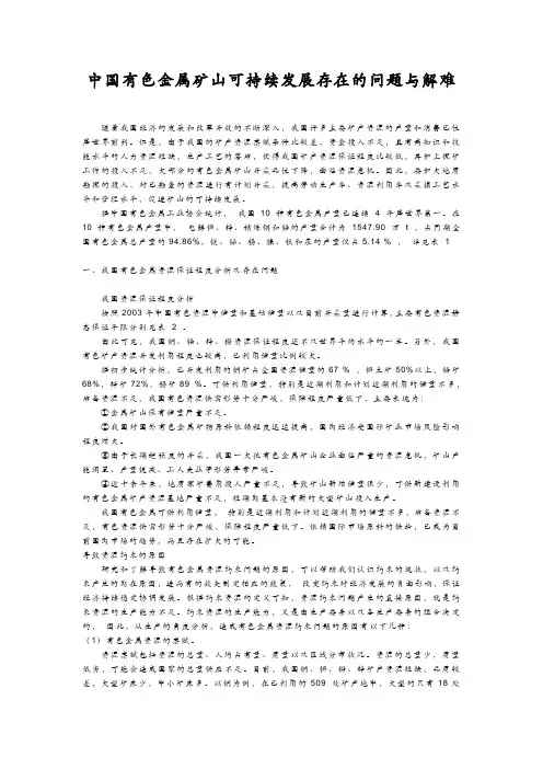 中国有色金属矿山可持续发展存在的问题与解难