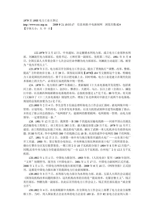 1979至1988电力工业大事记