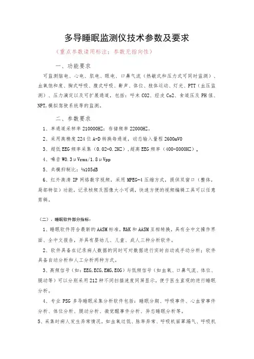 多导睡眠监测仪技术参数及要求