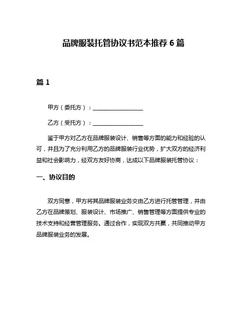 品牌服装托管协议书范本推荐6篇