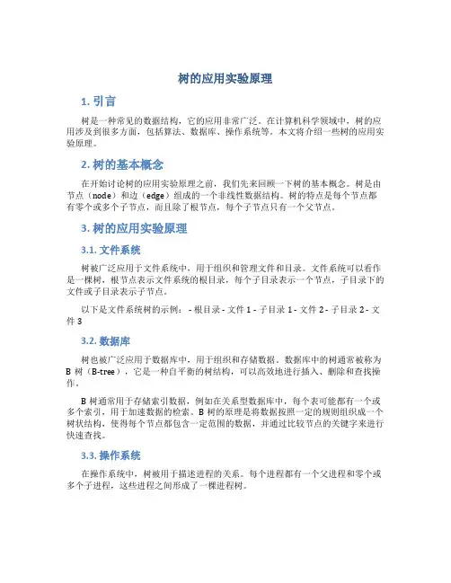 树的应用实验原理