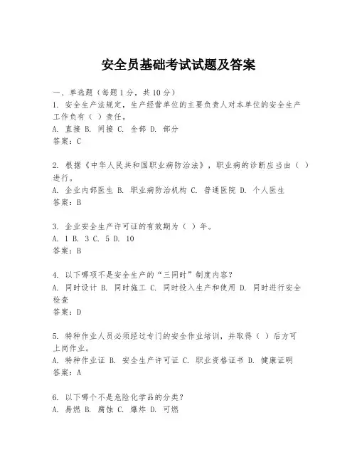 安全员基础考试试题及答案