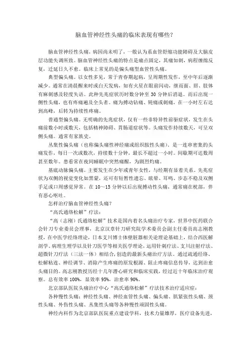 脑血管神经性头痛的临床表现有哪些
