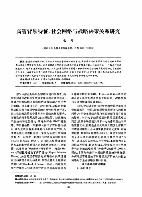 高管背景特征、社会网络与战略决策关系研究